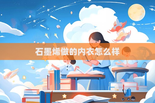 石墨烯做的內衣怎么樣