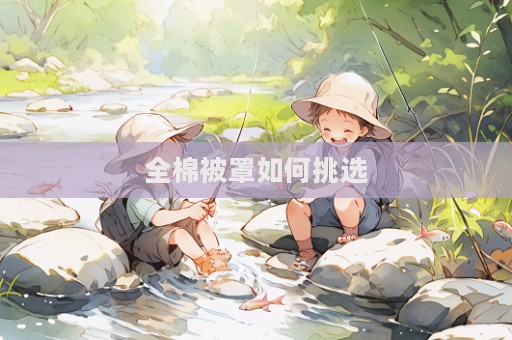 全棉被罩如何挑選  第1張