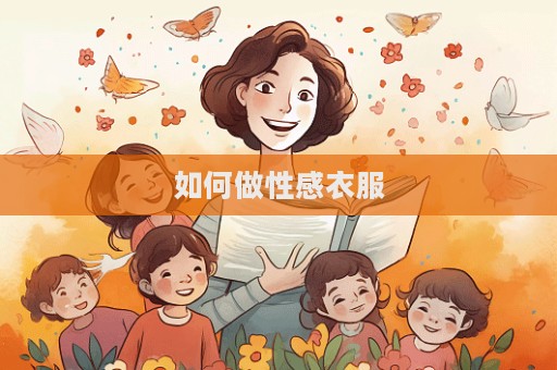 如何做性感衣服