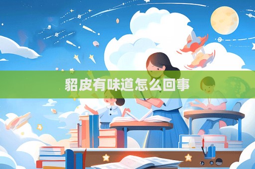 貂皮有味道怎么回事