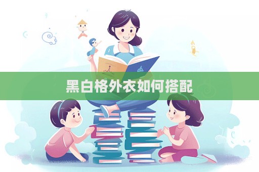 黑白格外衣如何搭配