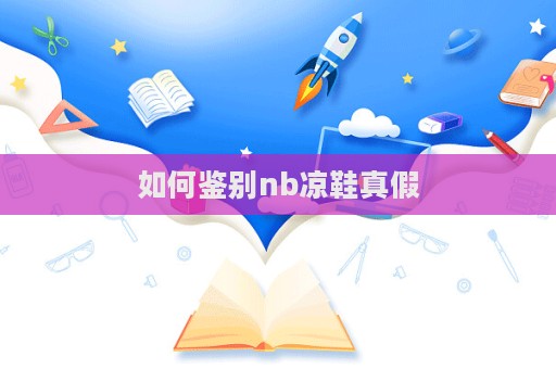 如何鑒別nb涼鞋真假