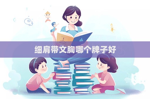 細(xì)肩帶文胸哪個(gè)牌子好  第1張