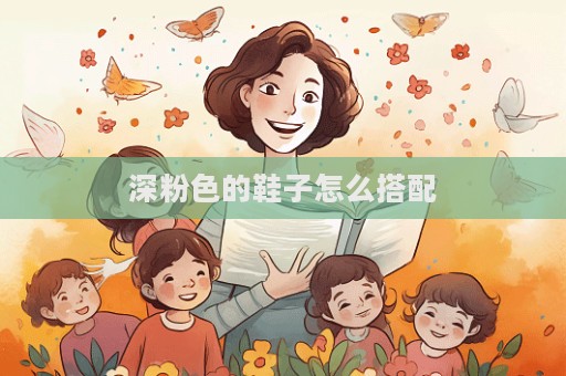 深粉色的鞋子怎么搭配
