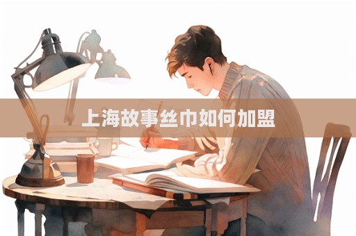上海故事絲巾如何加盟  第1張
