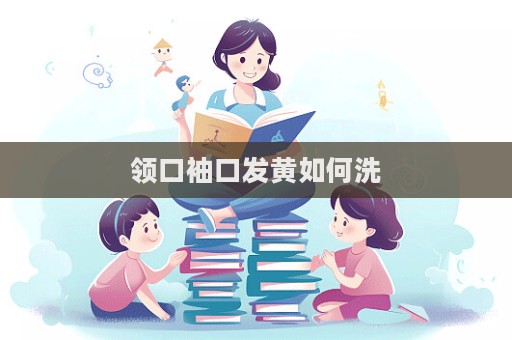 領口袖口發黃如何洗  第1張