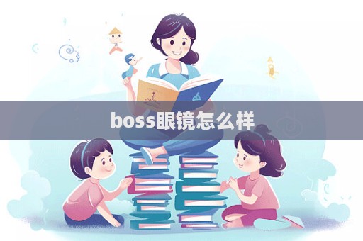 boss眼鏡怎么樣  第1張