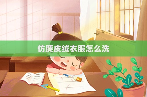 仿麂皮絨衣服怎么洗
