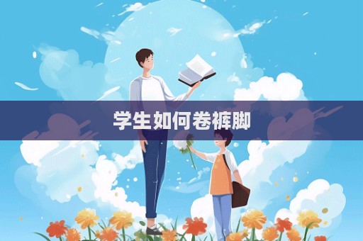 學生如何卷褲腳