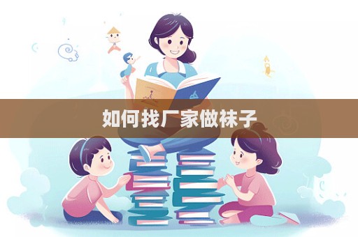 如何找廠家做襪子