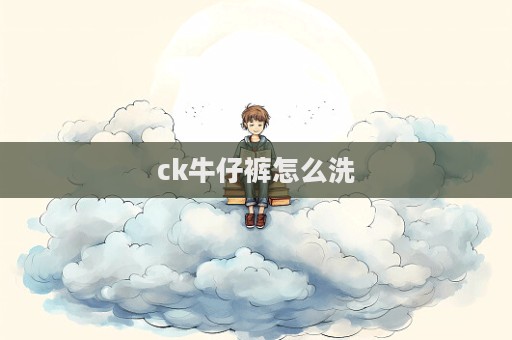 ck牛仔褲怎么洗