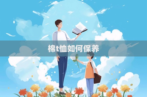 棉t恤如何保養