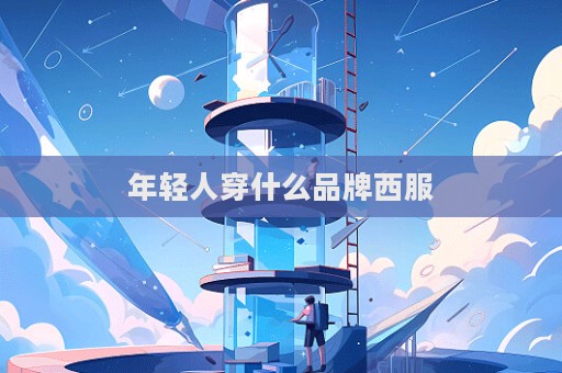 年輕人穿什么品牌西服
