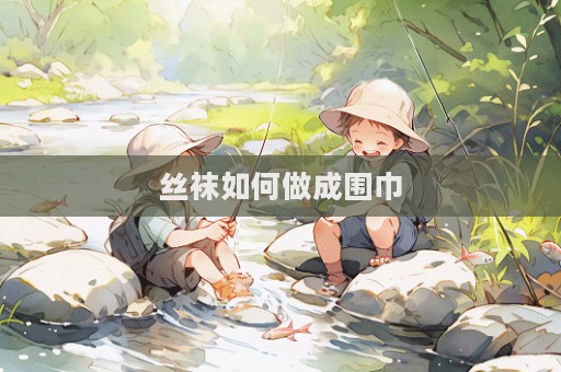 絲襪如何做成圍巾