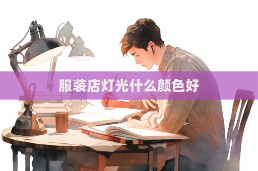 服裝店燈光什么顏色好