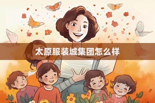 太原服裝城集團怎么樣  第1張