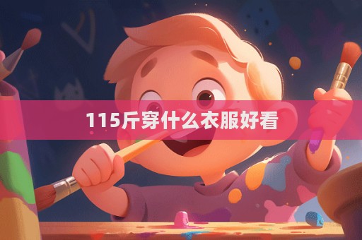 115斤穿什么衣服好看