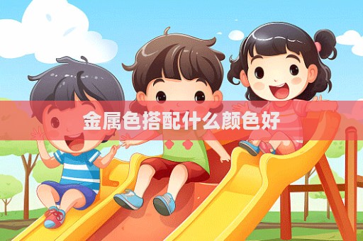 金屬色搭配什么顏色好