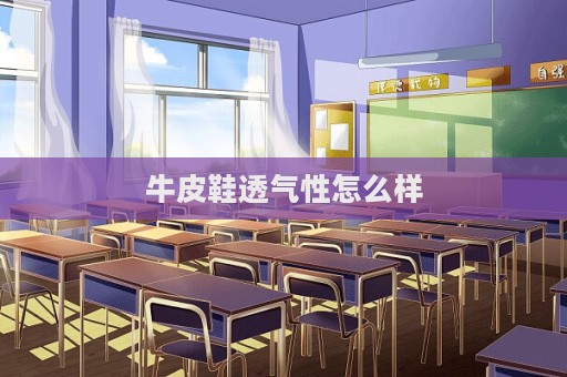 牛皮鞋透氣性怎么樣