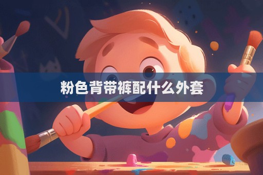 粉色背帶褲配什么外套