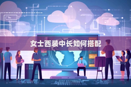 女士西裝中長(zhǎng)如何搭配