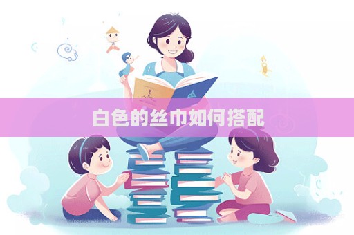 白色的絲巾如何搭配