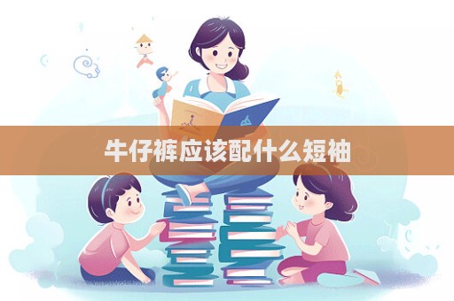 牛仔褲應該配什么短袖