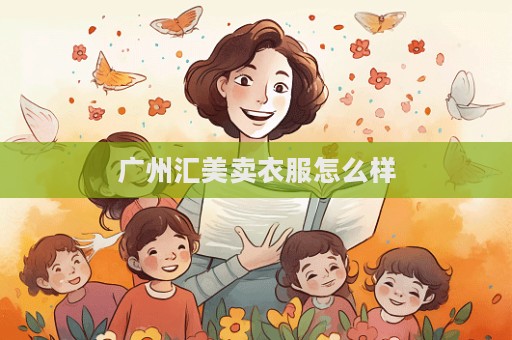 廣州匯美賣衣服怎么樣