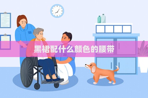 黑裙配什么顏色的腰帶