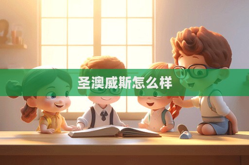 圣澳威斯怎么樣