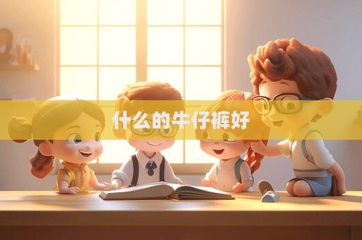 什么的牛仔褲好