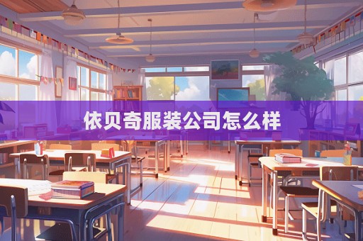依貝奇服裝公司怎么樣