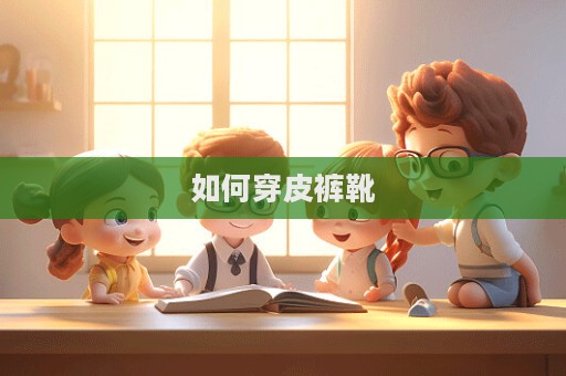 如何穿皮褲靴