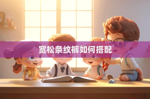 寬松條紋褲如何搭配