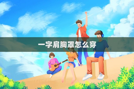 一字肩胸罩怎么穿