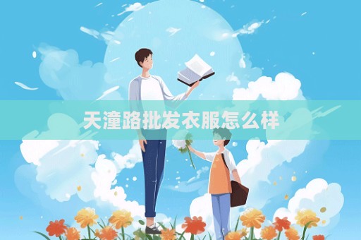 天潼路批發衣服怎么樣