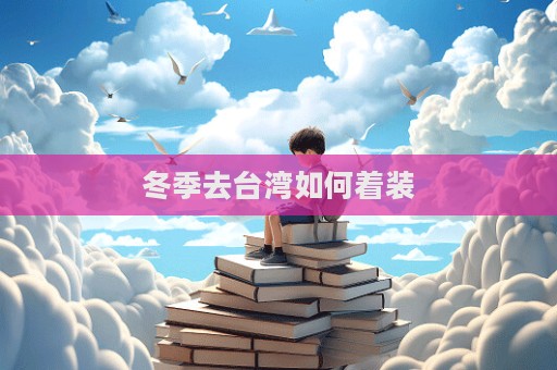 冬季去臺灣如何著裝  第1張