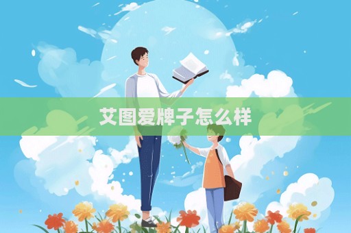 艾圖愛牌子怎么樣