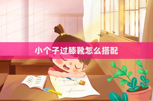 小個(gè)子過膝靴怎么搭配