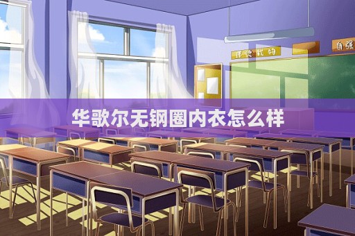 華歌爾無鋼圈內衣怎么樣  第1張