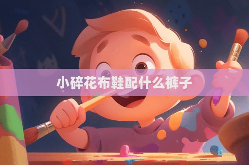小碎花布鞋配什么褲子