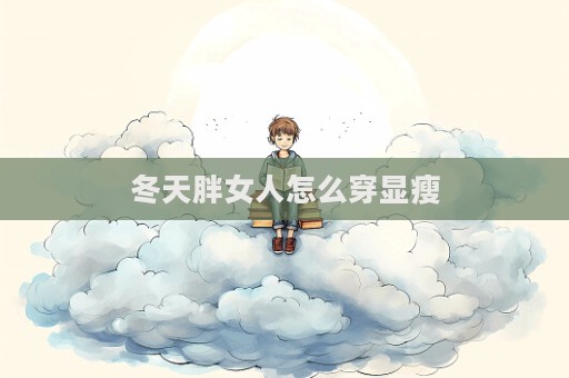冬天胖女人怎么穿顯瘦