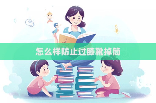 怎么樣防止過膝靴掉筒  第1張