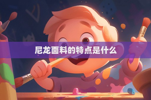 尼龍面料的特點是什么