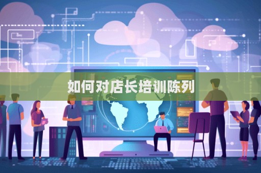 如何對店長培訓陳列