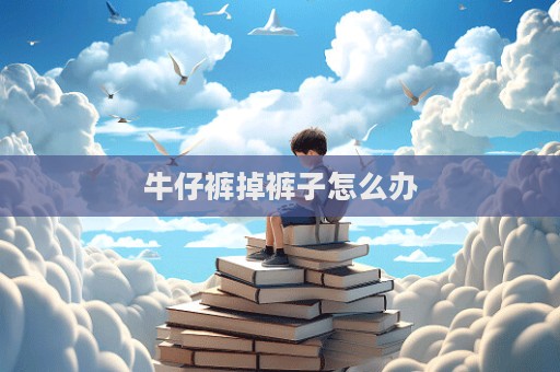 牛仔褲掉褲子怎么辦