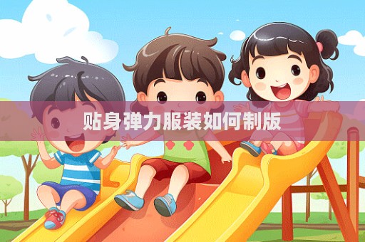 貼身彈力服裝如何制版
