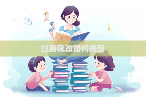 過膝靴改如何搭配