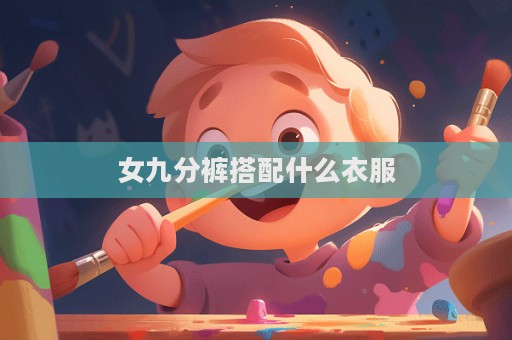 女九分褲搭配什么衣服