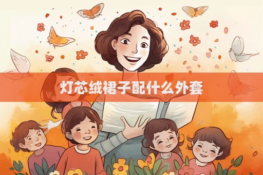 燈芯絨裙子配什么外套